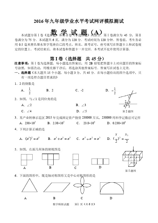 济南市天桥区2016年中考二模考试网评模拟数学试题及答案