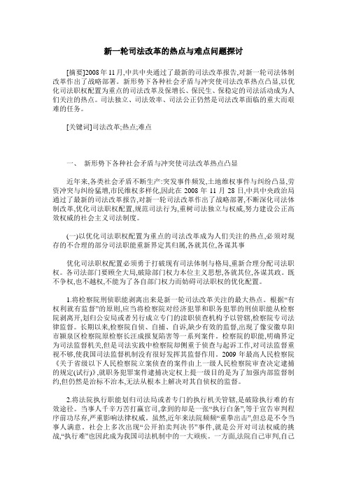 新一轮司法改革的热点与难点问题探讨