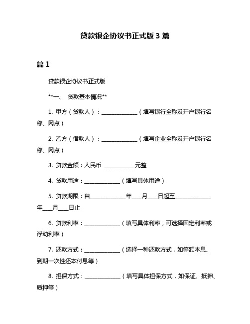 贷款银企协议书正式版3篇