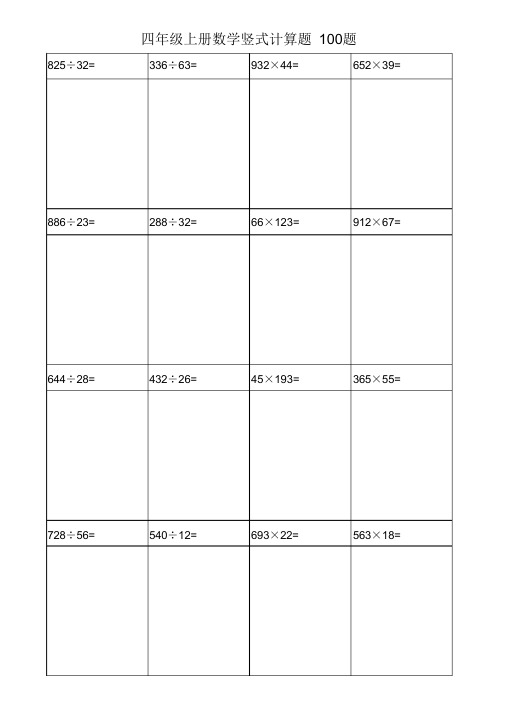 四年级上册数学竖式计算题100题直接打印版