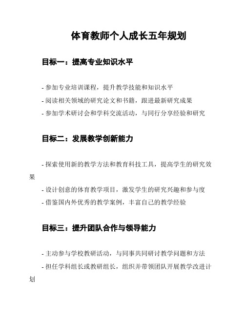 体育教师个人成长五年规划