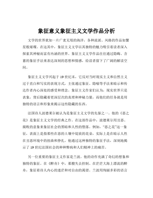 象征意义象征主义文学作品分析