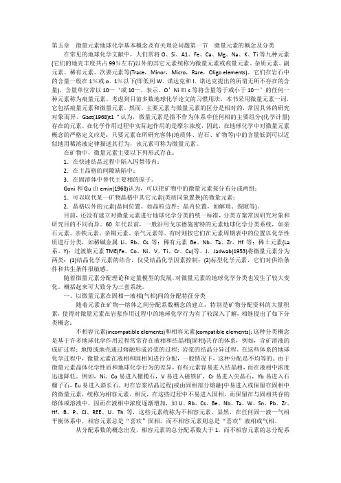 第五章 微量元素地球化学基本概念及有关理论问题