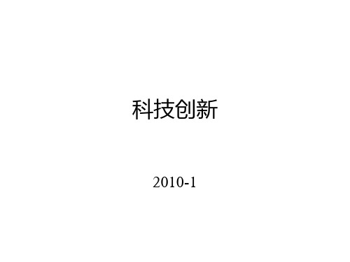 科技创新原理与思维方法PPT课件