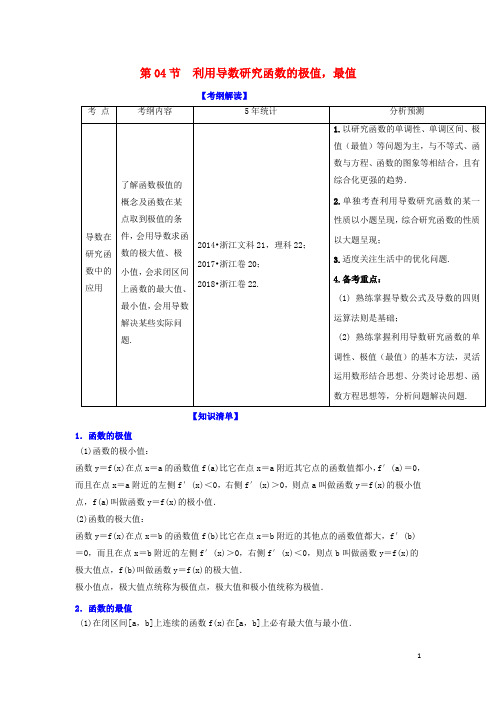 高考数学一轮复习 专题3.4 利用导数研究函数的极值最值(讲)