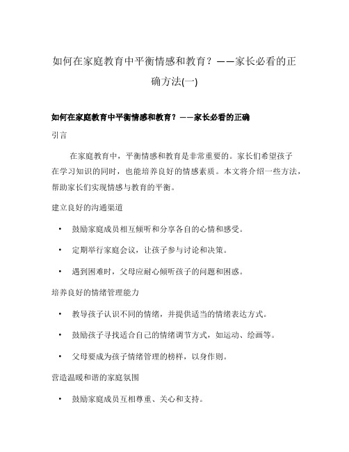 如何在家庭教育中平衡情感和教育？——家长必看的正确方法(一)