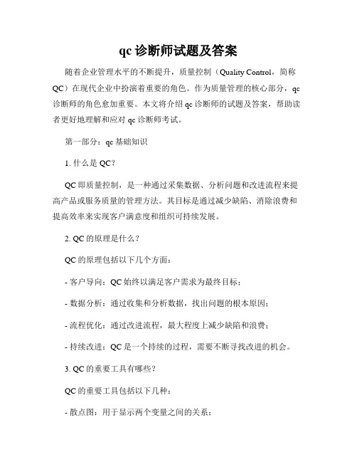 qc诊断师试题及答案