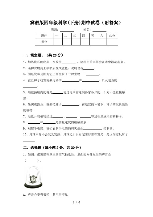 冀教版四年级科学(下册)期中试卷(附答案)