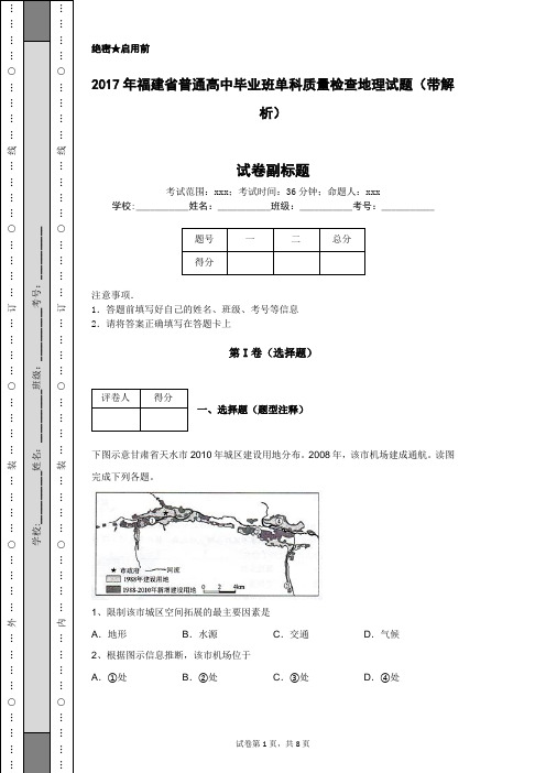 2017年福建省普通高中毕业班单科质量检查地理试题(带解析)