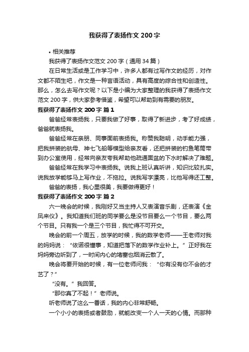 我获得了表扬作文200字