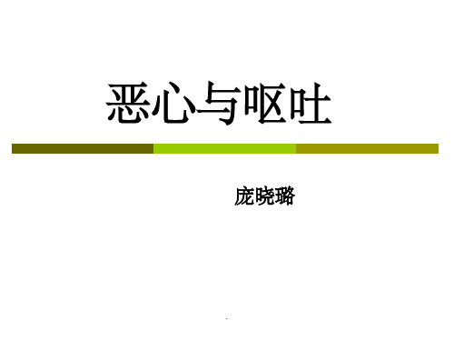 临床诊断学-恶心与呕吐ppt课件