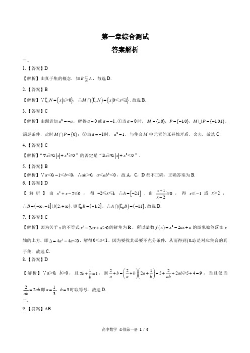 北师大版高中数学必修第一册 第一章综合测试01试题试卷含答案 答案在前