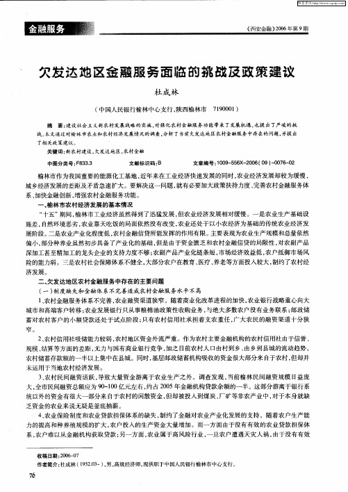 欠发达地区金融服务面临的挑战及政策建议