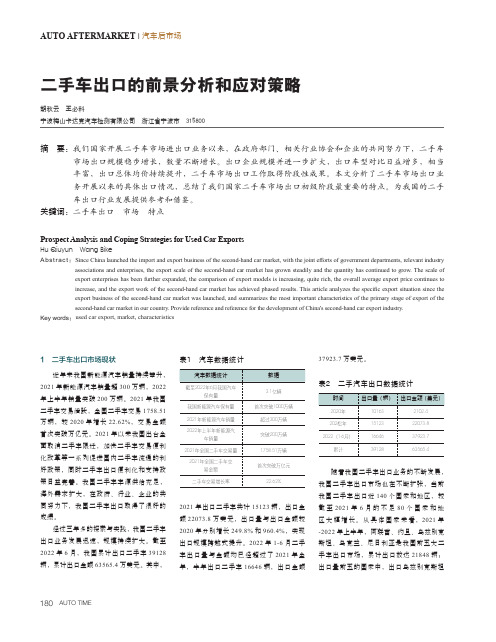 二手车出口的前景分析和应对策略