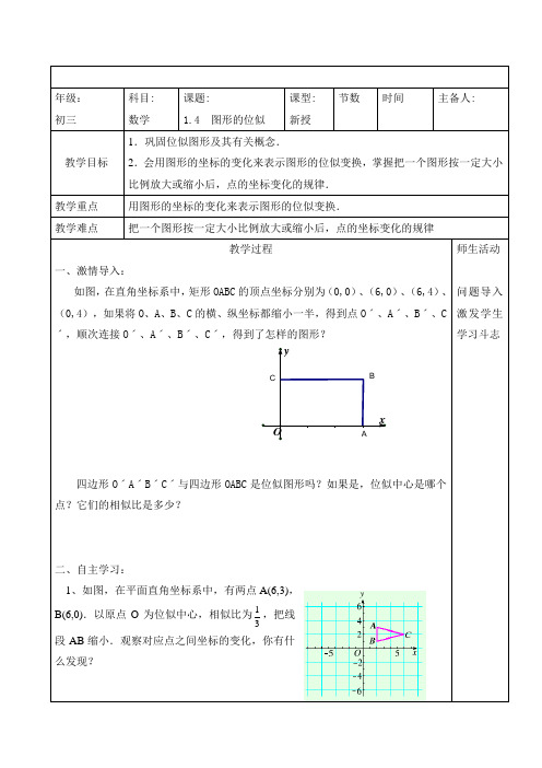 1.4 图形的位似 教案2