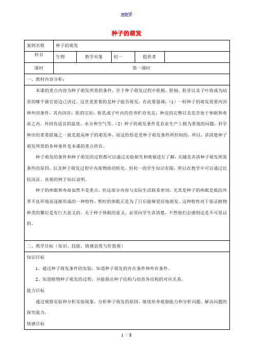 七年级生物上册 3.2.1 种子的萌发教案 新人教版-新人教版初中七年级上册生物教案