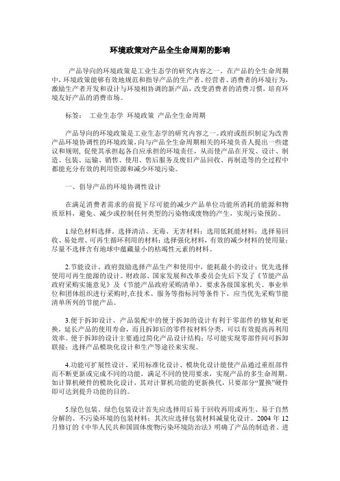 环境政策对产品全生命周期的影响