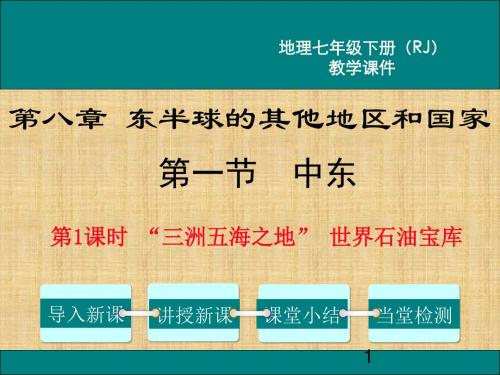 【精编】最新人教版七年级地理下册第1课时 “三洲五海之地” 世界石油宝库