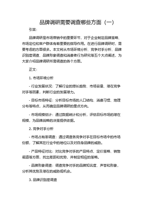 品牌调研需要调查哪些方面(一)