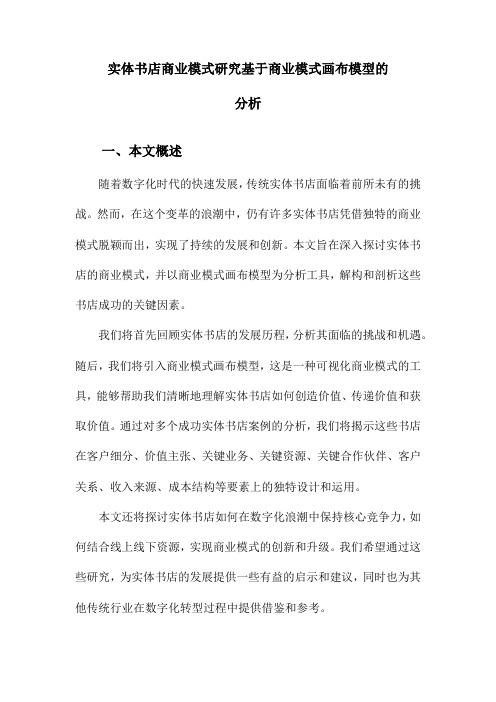 实体书店商业模式研究基于商业模式画布模型的分析