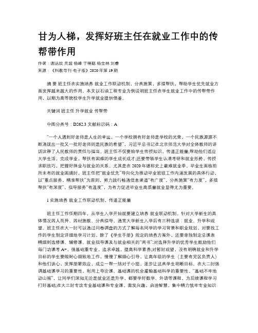 甘为人梯,发挥好班主任在就业工作中的传帮带作用