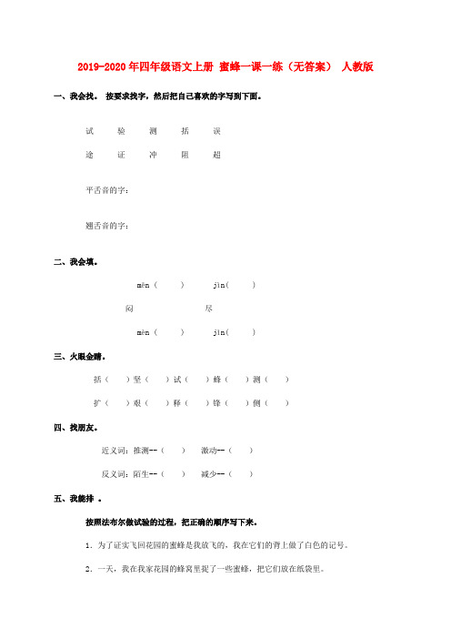 【新版】2019-2020年四年级语文上册 蜜蜂一课一练(无答案) 人教版