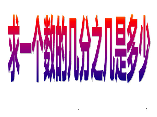 六年级数学求一个数的几分之几是多少1(201911整理)PPT课件