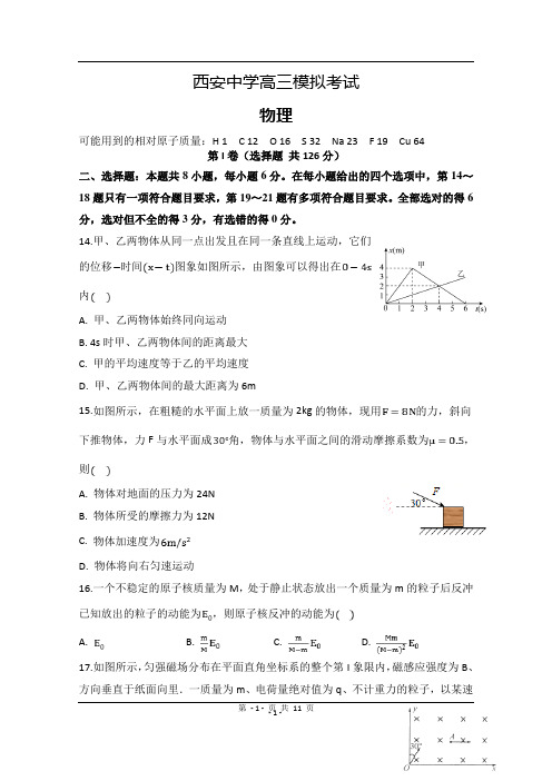 陕西省西安中学2020届高三第一次模拟考试物理试题 Word版含答案