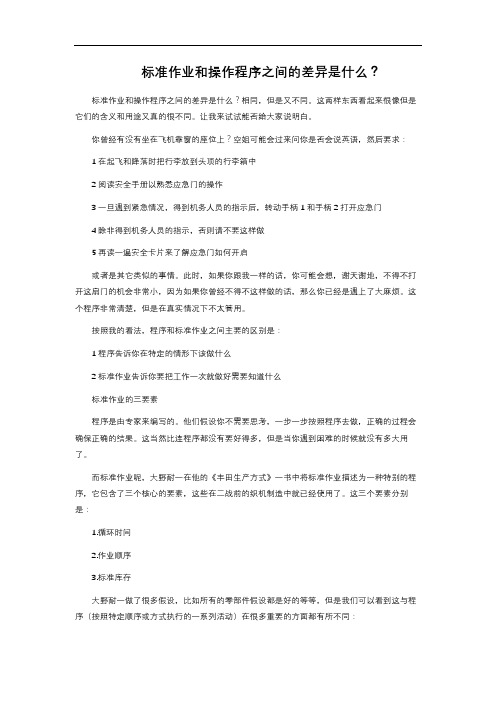 标准作业和操作程序之间的差异是什么？