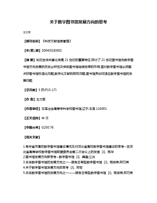 关于数字图书馆发展方向的思考