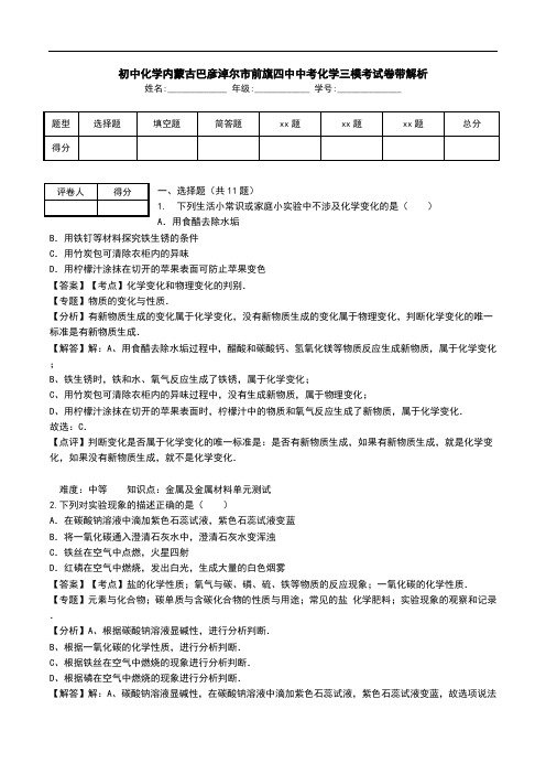 初中化学内蒙古巴彦淖尔市前旗四中中考化学三模考试卷带解析.doc