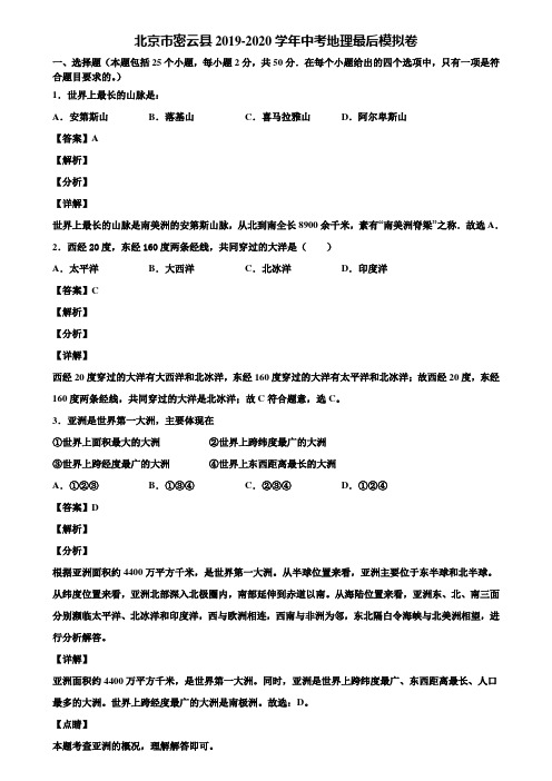 北京市密云县2019-2020学年中考地理最后模拟卷含解析