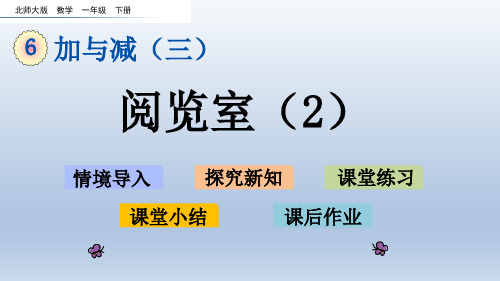 2020春北师大版一年级数学下册-第6单元-6.6  阅览室(2)