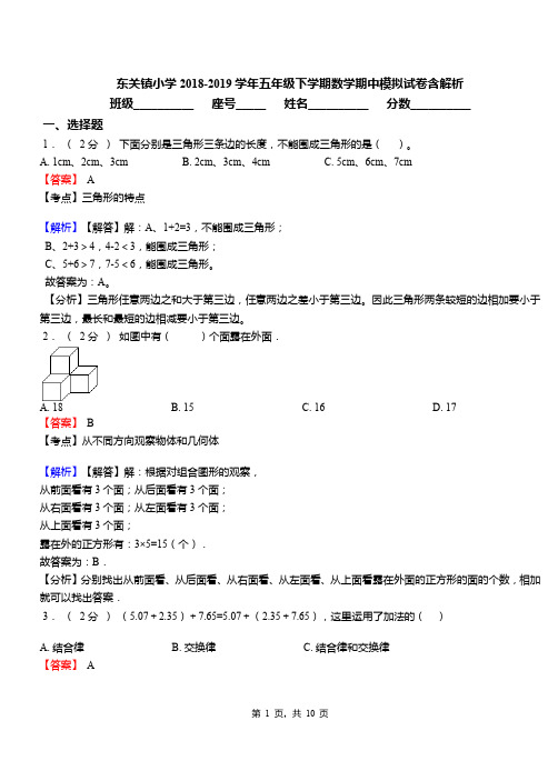 东关镇小学2018-2019学年五年级下学期数学期中模拟试卷含解析