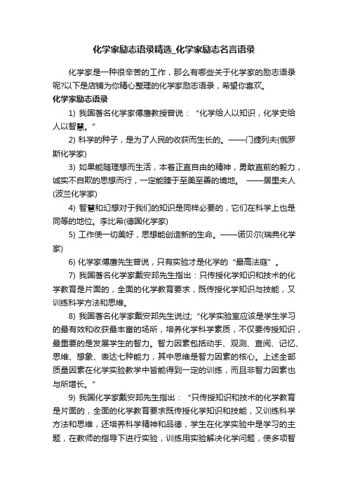 化学家励志语录精选_化学家励志名言语录