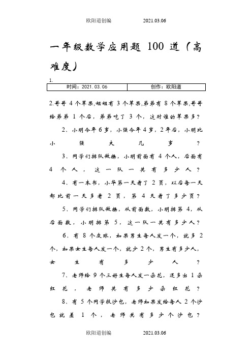 一年级数学应用题100道(高难度)之欧阳道创编