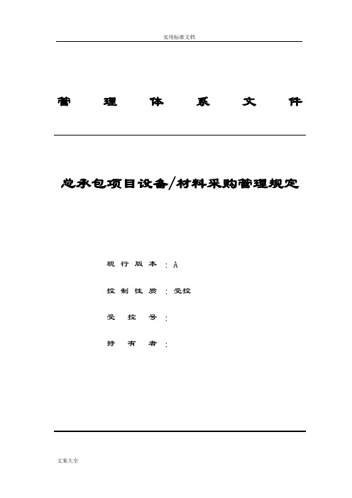 工程总承包项目设备材料采购管理系统规定