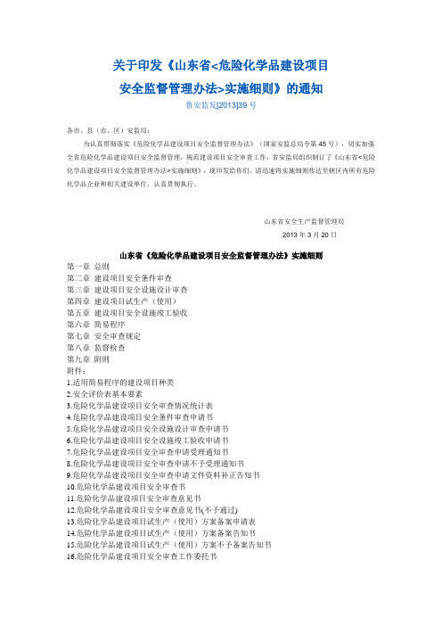 鲁安监发【2013】39号文件关于印发《山东省《危化品建设项目监督管理办法》实施细则》的通知