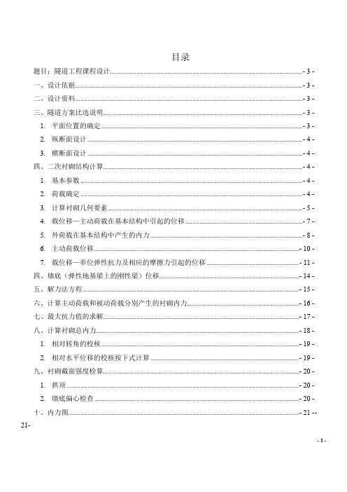 隧道工程课程设计(包含内力图和衬砌及内轮廓设计图)