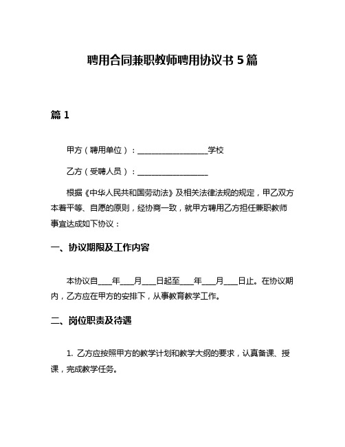 聘用合同兼职教师聘用协议书5篇