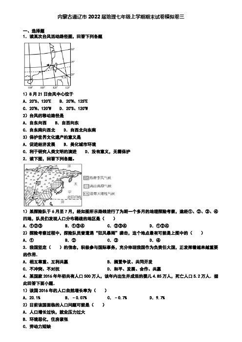 内蒙古通辽市2022届地理七年级上学期期末试卷模拟卷三