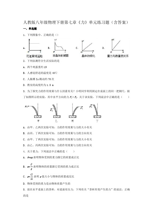 人教版八年级物理下册第七章《力》单元练习题(含答案)