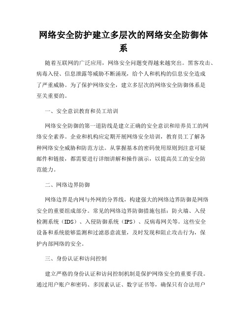 网络安全防护建立多层次的网络安全防御体系