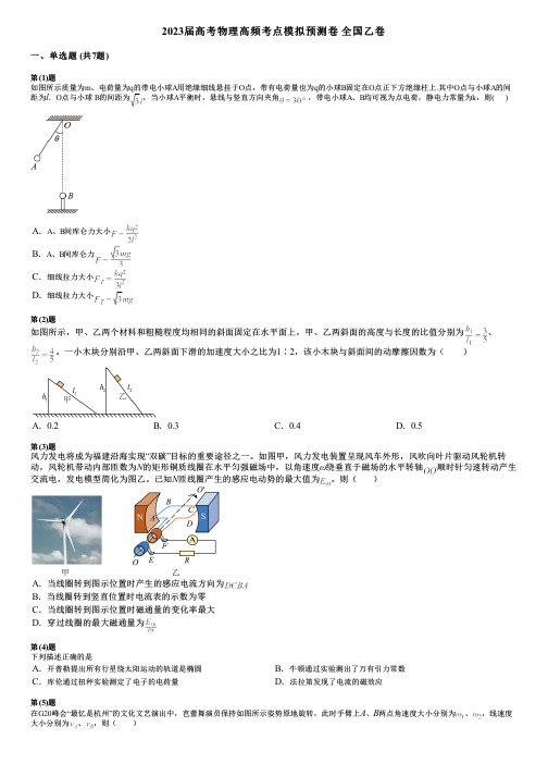 2023届高考物理高频考点模拟预测卷 全国乙卷