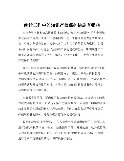 统计工作中的知识产权保护措施有哪些