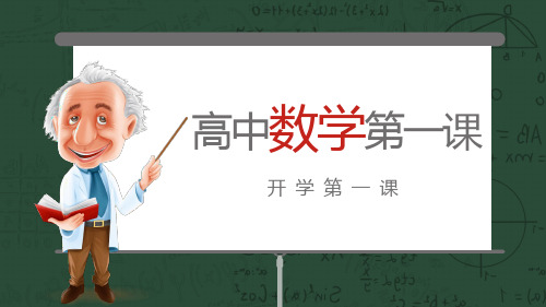 高中数学开学第一课