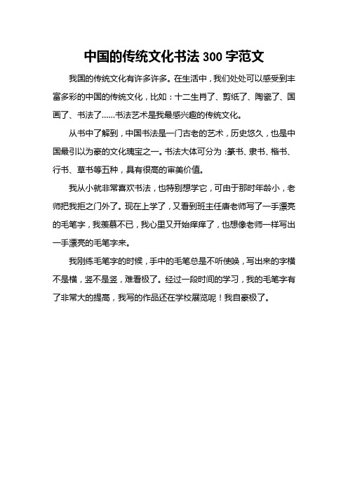 中国的传统文化书法300字范文