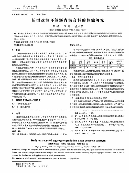 新型改性环氧沥青混合料的性能研究