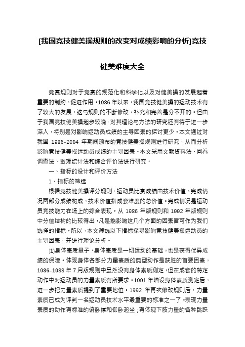 [我国竞技健美操规则的改变对成绩影响的分析]竞技健美难度大全