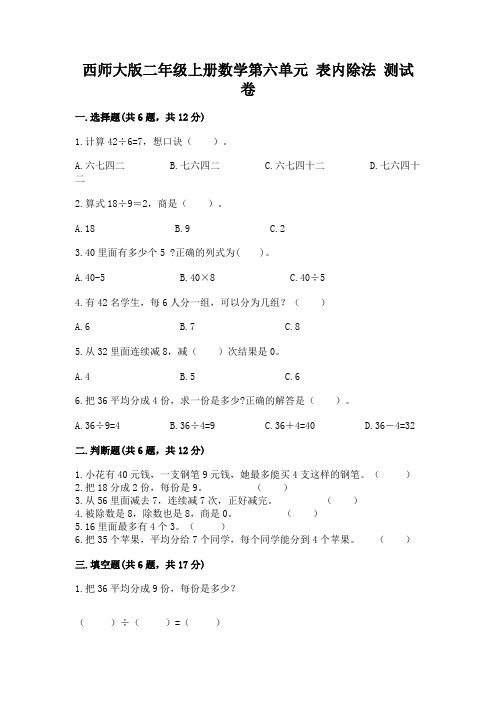 西师大版二年级上册数学第六单元-表内除法-测试卷附答案AB卷